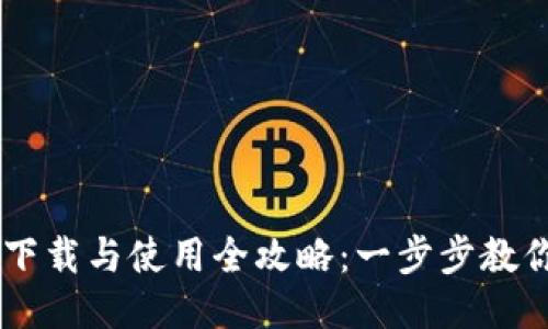 TPWallet下载与使用全攻略：一步步教你轻松上手