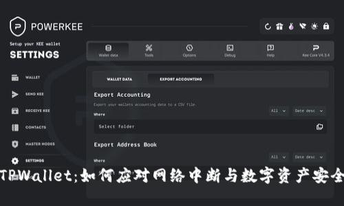 TPWallet：如何应对网络中断与数字资产安全