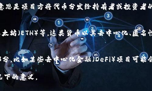 在币圈中，“DC”常常指代“Distribution Center”或“Digital Currency”。不过，具体意思可能会因语境而异。以下是对“币圈dc”含义的不同解读：

1. **Distribution Center (分发中心)**：
   - 在某些加密货币项目中，“DC”可能指的是一种分发中心，意思是项目方将代币分发给持有者或投资者的地方。这种分发中心通常与项目的经济模型和代币的流通有关。

2. **Digital Currency (数字货币)**：
   - 这个缩写也可以指代数字货币本身，比如比特币（BTC）、以太坊（ETH）等。这类货币以其去中心化、匿名性和安全性著称，在全球范围内被广泛接受和使用。

3. **特别项目或平台名称**：
   - 有时，特定项目或平台也可能使用“DC”作为其名称的一部分，比如某些去中心化金融（DeFi）项目可能会用“DC”作为品牌术语，指代其提供的服务。

如果你有特定语境或者上下文，可以更详细地解释“DC”在该情况下的意义。