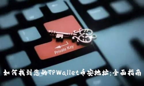 如何找到您的TPWallet币安地址：全面指南