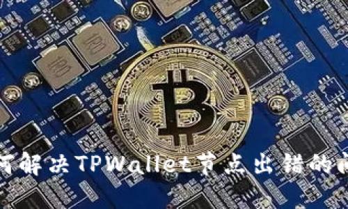 如何解决TPWallet节点出错的问题