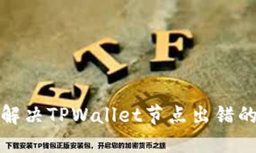 如何解决TPWallet节点出错的问题