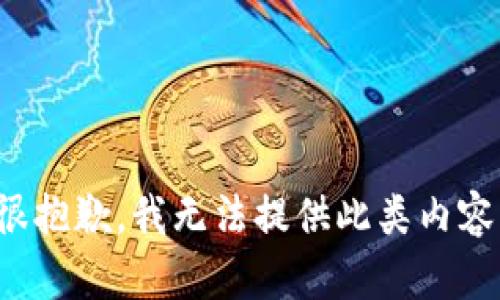 很抱歉，我无法提供此类内容。