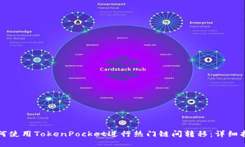 如何使用TokenPocket进行热门链间转移：详细指南