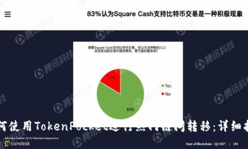 如何使用TokenPocket进行热门链间转移：详细指南