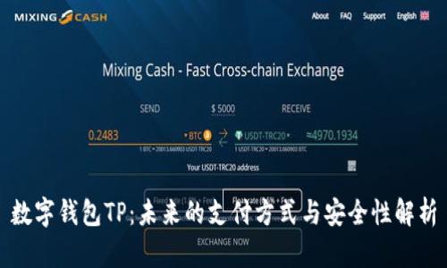 数字钱包TP：未来的支付方式与安全性解析