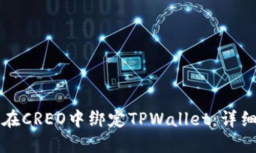 如何在CREO中绑定TPWallet：详细指南