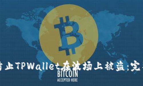 如何防止TPWallet在波场上被盗：完整指南