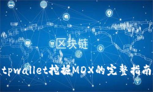 tpwallet挖掘MDX的完整指南