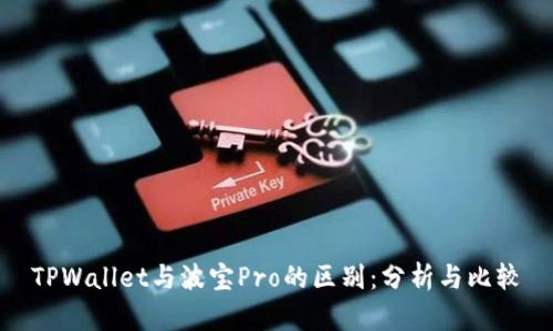 TPWallet与波宝Pro的区别：分析与比较