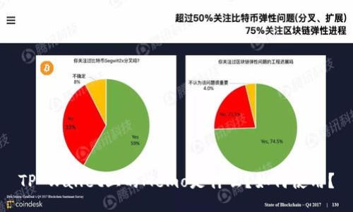 TP Wallet上的Memo是什么？如何使用？