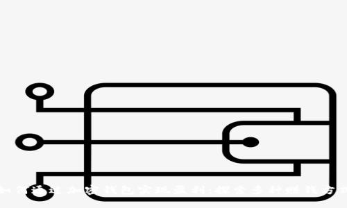 如何通过加密钱包实现盈利：探索多种赚钱方式