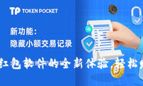 tpwallet：抢红包软件的全新体验，轻松赚钱从此开始