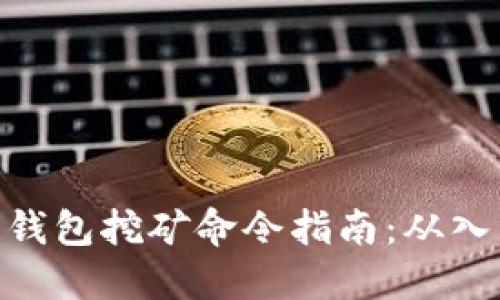 : 区块链钱包挖矿命令指南：从入门到精通