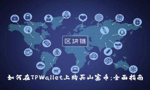 如何在TPWallet上购买山寨币：全面指南