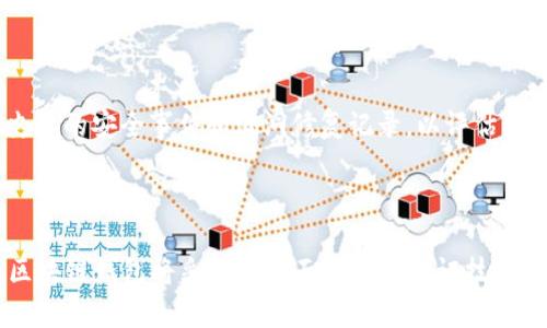 biao ti/biao ti区块链钱包安全吗？深入探讨破解风险与防护措施/biao ti

区块链钱包, 破解风险, 安全性, 防护措施/guanjianci

## 内容大纲

1. **前言**
   - 简介区块链钱包的定义与重要性
   - 指出安全性问题的重要性

2. **区块链钱包的基本概念**
   - 什么是区块链钱包
   - 区块链钱包的类型（热钱包、冷钱包）

3. **区块链钱包的安全性分析**
   - 解释私钥和公钥的概念
   - 私钥的管理及其重要性
   - 钱包地址生成的安全性

4. **区块链钱包可能被破解的方式**
   - 针对私钥的攻击方式
   - 社会工程学的攻击案例
   - 硬件钱包的物理攻击

5. **如何降低区块链钱包被破解的风险**
   - 使用强密码和双重验证
   - 定期更新和备份钱包数据
   - 患者识别假冒钓鱼网站

6. **现代技术如何提升区块链钱包的安全性**
   - 身份验证技术的应用
   - 量子计算与区块链的未来

7. **结论**
   - 总结区块链钱包的安全性
   - 强调用户自我保护和安全防范意识

## 前言

区块链钱包作为数字货币存储与交易的重要工具，其安全性备受关注。随着全球对数字货币的采纳程度提高，区块链钱包的安全问题也随之成为许多人关注的焦点。正因为其不可逆转性，任何由于钱包安全性问题导致的资产损失都将是不可挽回的。因此，思考区块链钱包是否可能被破解，以及如何预防和应对这些风险，具有重要意义。

## 区块链钱包的基本概念

区块链钱包是用来存储数字货币的一种软件工具。每个钱包都有一对密钥：公钥和私钥。公钥可视作钱包的地址，用于接收数字资产；而私钥则是进行交易的凭证，必须妥善保管。如果私钥被第三方获取，资产会面临被盗的风险。

区块链钱包主要分为两种类型：热钱包和冷钱包。热钱包是指连接互联网的钱包，使用便捷但面临较高的安全风险；冷钱包则是指离线存储的工具，安全性较高，但使用相对不便。

## 区块链钱包的安全性分析

区块链钱包的安全性主要依赖于私钥的管理。私钥的安全性直接关系到资产的安全。若私钥被他人掌握，资产便随之丧失。因此用户必须采取适当措施以确保私钥的机密性。

钱包地址的生成过程也需保障安全。当前大部分钱包采用的随机数生成算法相对安全，但如果使用不当，仍有被破解的风险。在选择钱包时，用户应了解钱包的安全机制，确保其使用的技术是可靠的。

## 区块链钱包可能被破解的方式

尽管区块链技术以其去中心化和不可篡改的特性而闻名，但依然有多种方法可能使得区块链钱包面临被破解的风险。

私钥的攻击主要来源于针对用户弱密码的暴力破解或网络钓鱼。例如，攻击者可以通过发送伪装邮件引导用户输入私钥，从而获取访问权限。

社会工程学是一种利用人类心理的攻击方式，例如，攻击者可能通过假网站盗取用户的信息。此外，有些攻击者可能通过物理手段获取硬件钱包，从而直接获取私钥。

## 如何降低区块链钱包被破解的风险

降低区块链钱包被破解的风险首先要确保使用强密码，并启用双重验证功能。此外，用户应定期备份钱包数据，以防意外丢失。

用户在使用网络钱包时应提高警惕，辨识真假网站。一些网络钓鱼网站能够巧妙地伪装成正规平台，因此用户必须保持警惕，确保只在合法网站上进行交易。

## 现代技术如何提升区块链钱包的安全性

近年来，生物识别和多重身份验证等技术在区块链钱包的安全性提升中起到了关键作用。这些技术确保只有经过授权的用户才能访问钱包，大大降低了被攻击的可能性。

量子计算技术也备受关注，其潜在威胁可能会挑战现有的加密算法。然而，研究者也在探索如何利用量子技术提升区块链的安全。

## 结论

总体而言，区块链钱包并非绝对安全，但通过用户自身的防护措施和现代技术的辅助，能够有效降低被破解的风险。用户必须时刻保持警惕，增强自身的安全意识，做好资产的保护工作。

---

### 相关问题

1. **区块链钱包中的私钥是什么？其重要性如何？**
   区块链钱包中的私钥是什么？其重要性如何？
   隐私钥是区块链钱包的核心，它是进行转账和管理数字资产的唯一凭证。私钥与公钥相对应，公钥用于接收数字资产，而私钥则用于确认交易和支出。如果私钥被他人获取，任何拥有该私钥的人都可以对钱包中的资产进行支配。因此，私钥的保密性至关重要，用户务必要重视私钥的安全管理。使用强密码、定期更换密码和启用双重认证等都是保护私钥安全的有效方法。

2. **常见的区块链钱包攻击方式有哪些？**
   常见的区块链钱包攻击方式有哪些？
   区块链钱包面临多种攻击方式，包括侧信道攻击、暴力破解、身份盗窃、恶意软件等。攻击者可以利用操控用户心理的方式进行社会工程学攻击，比如伪装成正规交易平台诱骗用户提供私钥。此外，硬件攻击也是一种常见手段，尤其是针对冷钱包。用户应对这些攻击方式有足够的了解，以便采取适当的防护措施。

3. **如何选择更安全的区块链钱包？**
   如何选择更安全的区块链钱包？
   选择区块链钱包时首要考虑的是其安全性，包括其使用的加密算法、私钥存储方式以及是否支持双重认证等功能。此外，用户应查看钱包的用户评价以及其开发团队的信誉，选择那些历史安全事件较少的钱包。另外，冷钱包虽然使用不便，但相对热钱包更为安全，尤其适合持有大量数字资产的用户。

4. **数字货币的监管与区块链钱包安全性有什么关系？**
   数字货币的监管与区块链钱包安全性有什么关系？
   随着数字货币的普及，各国政府逐渐加强了对数字货币的监管。良好的监管政策能够有效地提高用户对区块链钱包的信任度，从而促进其安全性。同时，合理的监管也能够约束不法行为，降低网络犯罪，例如对盗取数字资产的法律惩罚则可能增加潜在攻击者的风险成本。用户在选择区块链钱包时，可以优先考虑那些符合当地法规和监管要求的钱包服务。

5. **如何评估区块链钱包的安全技术？**
   如何评估区块链钱包的安全技术？
   评估区块链钱包的安全技术主要从几个方面入手：首先，查看其具体的加密技术，比如AES、RSA等。其次，了解钱包是否支持多重签名技术。再者，注意查看钱包历史上的安全事件和漏洞修复记录，以评估团队对安全性问题的反应能力。此外，检查其源代码是否开放，也可以帮助判断其安全性。

6. **未来区块链钱包的安全趋势如何？**
   未来区块链钱包的安全趋势如何？
   区块链钱包的安全趋势将在于持续采用更先进的技术，例如量子加密和生物验证的运用，从而提升用户资产的安全性。同时，随着Dor自己的政策及合规性要求，区块链钱包将采取更全面的身份验证技术，以应对未来可能出现的新型攻击方式。另外，用户的安全意识也将逐渐提升，这意味着更多用户会主动学习和采用安全防护措施。