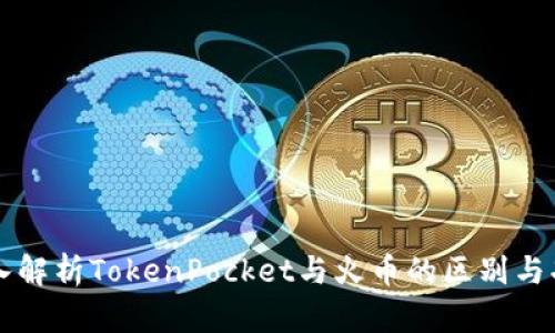 深入解析TokenPocket与火币的区别与功能