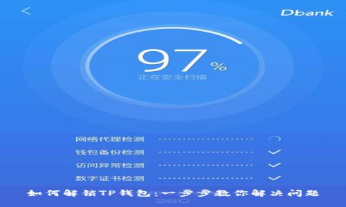 如何解锁TP钱包：一步步教你解决问题