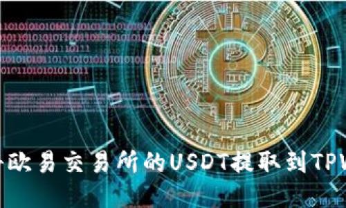 如何将欧易交易所的USDT提取到TPWallet