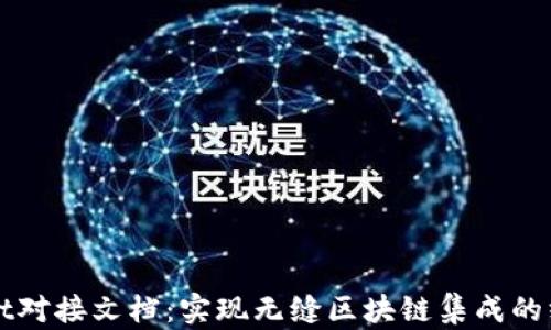 
TPWallet对接文档：实现无缝区块链集成的终极指南