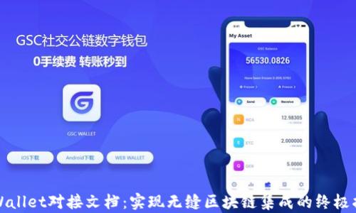 
TPWallet对接文档：实现无缝区块链集成的终极指南