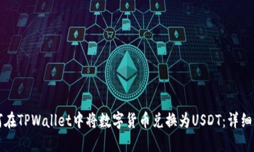 如何在TPWallet中将数字货币兑换为USDT：详细指南