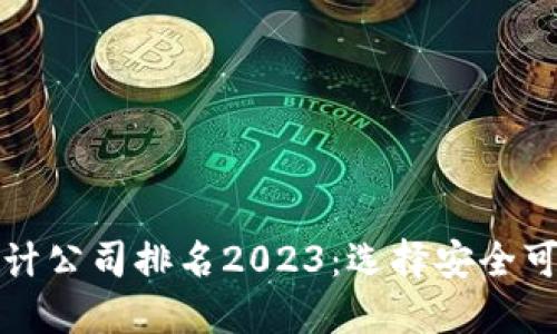 思考一个且的  
区块链代码审计公司排名2023：选择安全可靠的合作伙伴