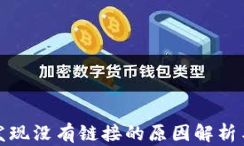 
tpwallet发现没有链接的原因解析与解决方案