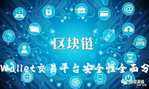 TPWallet交易平台安全性全面分析