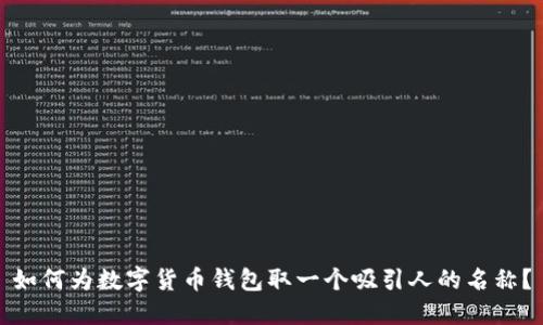 如何为数字货币钱包取一个吸引人的名称？