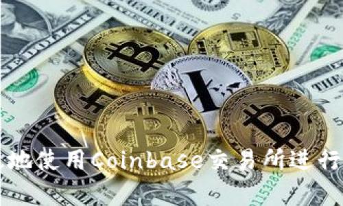 如何安全有效地使用Coinbase交易所进行加密货币交易