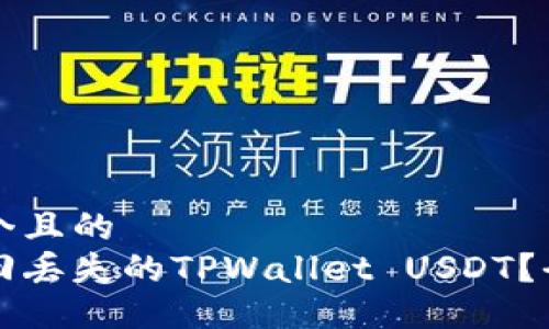 思考一个且的  
如何找回丢失的TPWallet USDT？全面指南