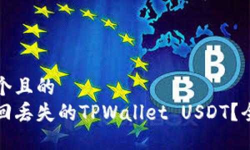 思考一个且的  
如何找回丢失的TPWallet USDT？全面指南