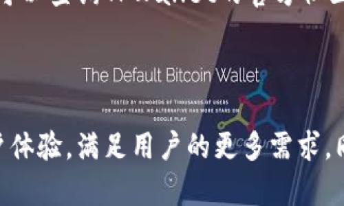 baiotiTPWallet的闪兑功能详解：高效、安全的数字货币交易体验/baioti
TPWallet, 闪兑, 数字货币, 交易所/guanjianci

## 内容主体大纲

1. **引言**
   - 什么是TPWallet
   - 闪兑功能的背景和重要性

2. **TPWallet简介**
   - TPWallet的基本功能
   - TPWallet的用户群体和市场定位

3. **闪兑功能详解**
   - 闪兑的概念
   - 闪兑的工作原理
   - 闪兑的优势

4. **使用TPWallet进行闪兑的步骤**
   - 注册和设置账户
   - 如何操作闪兑
   - 充值和提现

5. **常见问题解答**
   - 闪兑支持哪些币种？
   - 闪兑对手续费的影响
   - 闪兑是否安全？
   - 使用闪兑的最佳时机
   - 交易速度和成功率
   - 如何解决闪兑中遇到的常见问题？

6. **总结**
   - TPWallet闪兑的未来展望
   - 用户反馈和改进建议

---

## 引言

随着数字货币的普及，越来越多的用户开始关注如何更便捷地进行交易。TPWallet，作为一款高效且用户友好的数字货币钱包，推出了闪兑功能，为用户提供了快速、安全的交易体验。

## TPWallet简介

### TPWallet的基本功能

TPWallet是一个结合了数字资产存储与交易的平台，支持多种主流数字货币的存储和管理。用户可以通过TPWallet进行加密资产的安全存储、快速闪兑、资产交易等多重操作，极大地满足了用户对数字货币管理的需求。

### TPWallet的用户群体和市场定位

TPWallet的用户群体广泛，包括个人投资者、交易者、以及需要快速兑换数字资产的机构等。其市场定位在于提供一个高安全性和高流动性的交易平台，吸引了大量的数字货币投资者。

## 闪兑功能详解

### 闪兑的概念

闪兑是指在数字货币交易中，用户可以快速将一种加密货币直接兑换成另一种加密货币，而无需提前将其提现至法币或其他币种。这一功能使得用户能够高效地抓住价格波动带来的交易机会。

### 闪兑的工作原理

TPWallet的闪兑功能依赖于智能合约和去中心化的交易平台。用户在进行兑换时，系统会自动匹配最佳的汇率并完成交易，所有操作在区块链上记录，确保交易的透明性和安全性。

### 闪兑的优势

闪兑的主要优势包括：
1. **速度快**：用户可以在瞬息万变的市场中迅速抓住机会。
2. **手续简便**：与传统交易相比，用户只需简单的几步即可完成交易。
3. **省去中间环节**：直接在TPWallet平台进行闪兑，减少了因转账导致的时间延迟。

## 使用TPWallet进行闪兑的步骤

### 注册和设置账户

首先，用户需下载TPWallet应用并进行注册。用户可以选择使用手机号码或邮箱进行注册。完成注册后，用户需要设置安全措施，如设置密码、启用双重身份验证等，以加强账户安全。

### 如何操作闪兑

在账户设置完成后，用户可以在主界面选择“闪兑”功能。系统会提供当前可闪兑的币种列表，用户选择希望兑换的币种，并输入兑换数量。确保账户余额足够，系统会自动计算出可获得的另一种币种数量。

### 充值和提现

用户可以通过TPWallet内置的充值功能，将传统法币或其他数字货币存入钱包。提现功能同样简单，用户只需选择希望提取的币种及数量，系统会根据当前市场情况快速处理。

## 常见问题解答

### 闪兑支持哪些币种？

闪兑支持哪些币种？
TPWallet的闪兑功能支持多种主流及小众数字货币。这些支持的币种不断更新，用户可以在闪兑界面查看当前可交流的币种列表，并了解相应的汇率。支持的币种包括但不限于比特币（BTC）、以太坊（ETH）、瑞波币（XRP）、莱特币（LTC）等，具体的支持币种会随着市场的变化而调整。

### 闪兑对手续费的影响

闪兑对手续费的影响
使用TPWallet进行闪兑的过程中，用户需要关注交易手续费的问题。闪兑功能虽然便捷，但不同的币种之间可能会有不同的手续费。在闪兑界面中，系统会提前显示出每笔交易的手续费，用户需根据自身需求权衡手续费与交易的紧迫性。

### 闪兑是否安全？

闪兑是否安全？
安全性是TPWallet非常关注的问题。闪兑交易依托于区块链技术，交易过程透明且不可篡改。同时，TPWallet也采用了多重安全措施，如双重身份验证、冷钱包存储等，确保用户资产安全。然而，用户在使用闪兑功能时，也应保持警惕，选择复杂密码、定期更改密码，并检查账户活动，以防止潜在的安全风险。

### 使用闪兑的最佳时机

使用闪兑的最佳时机
市场行情瞬息万变，选择最佳的闪兑时机可以显著提高用户的交易收益。用户需要关注市场资讯，采用技术分析工具，及时捕捉价格波动。一般来说，在价格大幅波动或趋势改变的初期，是执行闪兑的良机。用户还可以利用止损、止盈策略，设定适当的交易条件，进一步提高交易成功率。

### 交易速度和成功率

交易速度和成功率
成功率是用户在进行闪兑过程中最关心的问题之一。TPWallet的闪兑功能设计初衷就是为提升用户的交易成功率。闪兑操作不仅快速便捷，同时系统会自动在多个交易所匹配最佳交易汇率，确保用户享受到最优的交易条件。大部分用户在使用TPWallet的闪兑功能时，交易成功率较高，但在极端市场变化时，仍需谨慎操作，以免错失良机或因市场波动造成损失。

### 如何解决闪兑中遇到的常见问题？

如何解决闪兑中遇到的常见问题？
使用TPWallet进行闪兑时，用户可能会遇到一些常见问题，如资金未到账、交易失败、价格波动大等。在遇到问题时，用户可通过TPWallet内置的客服系统寻求帮助，也可以查询TPWallet的官方社区或论坛，以获得同样遇到问题用户的解决建议。此外，用户平时要养成记录交易信息的习惯，以便在遇到纠纷时找到问题原因，便于维护自身权益。

## 总结

TPWallet的闪兑功能为用户提供了一种高效、安全的数字货币交易方式。随着数字经济的发展，闪兑功能的需求将越来越大。未来，TPWallet将持续这个功能，提升用户体验，满足用户的更多需求。同时，用户也应保持学习，掌握市场动态，以更好地利用TPWallet的闪兑功能，实现更好的资产管理。