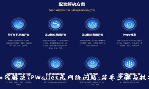 如何解决TPWallet无网络问题：简单步骤与技巧