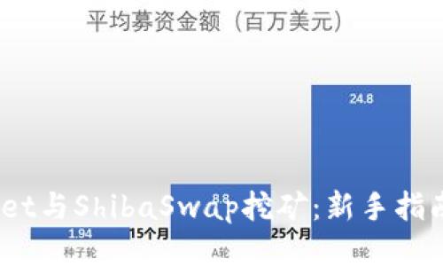  tpwallet与ShibaSwap挖矿：新手指南与策略