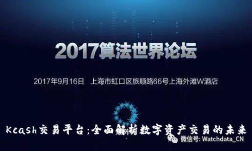 Kcash交易平台：全面解析数字资产交易的未来