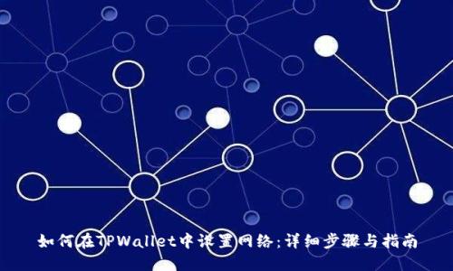 如何在TPWallet中设置网络：详细步骤与指南