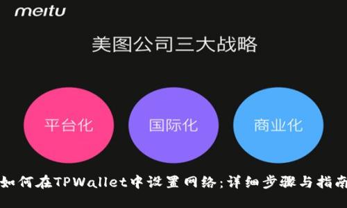 如何在TPWallet中设置网络：详细步骤与指南