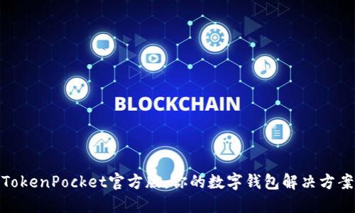 TokenPocket官方版：你的数字钱包解决方案