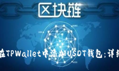 如何在TPWallet中添加USDT钱包：详细指南