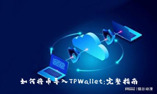 如何将币导入TPWallet：完整指南