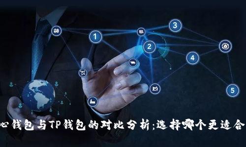 中心钱包与TP钱包的对比分析：选择哪个更适合你？