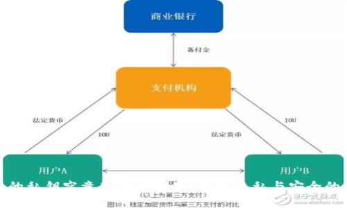 加密钱包的私钥究竟存储在哪里？揭开隐私与安全的神秘面纱