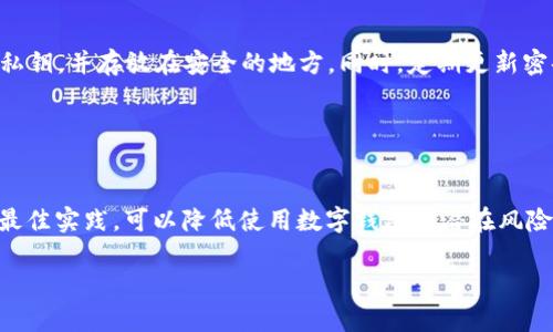   TPWallet转出确认中的处理与解决方案 / 

 guanjianci TPWallet, 转出确认中, 数字钱包, 加密货币 /guanjianci 

## 内容主体大纲

1. **引言**
   - 什么是TPWallet
   - TPWallet的功能与特色

2. **转出确认的基本流程**
   - 如何在TPWallet上进行转出
   - 确认中状态的含义

3. **转出确认中常见原因**
   - 网络拥堵
   - 私钥或密码错误
   - 交易费用不足

4. **解决转出确认中问题的步骤**
   - 如何检查网络状态
   - 增加交易费用的方法
   - 再次确认私钥或密码

5. **如何提高转出效率**
   - 选择合适的网络
   - 使用高级功能提高转出速度

6. **安全注意事项**
   - 保持私钥安全
   - 防止网络钓鱼

7. **常见问答**
   - 用户在使用TPWallet时常问的问题

8. **结论**
   - TPWallet的转出机制总结
   - 鼓励用户采取有效措施解决问题

## 正文内容

### 1. 引言

随着加密货币的普及和应用，越来越多的人开始使用数字钱包来管理自己的数字资产。TPWallet是一款功能强大的数字钱包，支持多种加密货币的存储和转出。在使用TPWallet时，用户可能会遇到转出确认中的问题，本文将详细解析这一状况，并提供解决方案。

### 2. 转出确认的基本流程

在TPWallet上进行转出操作时，用户需要按照系统指示完成一系列步骤。首先，用户需要选择要转出的资产和数量，然后填写收款地址，并确认交易费用。完成这些步骤后，用户点击确认，交易进入区块链网络，待网络确认完成。如果用户查看交易状态，可能会发现状态显示为“确认中”。

“确认中”状态表示交易正在等待网络的确认，这通常是由多个因素引起的。了解这些因素将帮助用户更好地管理他们的转出交易。

### 3. 转出确认中常见原因

3.1 网络拥堵
在区块链网络中，交易的处理速度受网络拥堵程度的影响。在高峰期，网络中待确认的交易数量增加，导致新交易需要更长的时间才能被确认。这种情况下，用户的交易可能会停留在“确认中”的状态，直到有足够的矿工处理这些交易。

3.2 私钥或密码错误
进行转出时，如果用户输入的私钥或密码不正确，交易可能会因为验证失败而无法完成。在这种情况下，系统会显示错误提示，用户需要重新核对自己的私钥和密码。

3.3 交易费用不足
所有的区块链交易都需要支付一定的交易费用。如果用户设置的网络费用过低，矿工可能不愿意处理这笔交易，从而导致交易长时间处于“确认中”状态。提高交易费用通常能加快交易处理速度。

### 4. 解决转出确认中问题的步骤

4.1 如何检查网络状态
用户可以通过访问区块链浏览器来查看当前网络的状态，例如当前的交易数量和平均确认时间。如果发现网络拥堵，可以尝试稍后再进行交易，或者考虑提高所设置的交易费用。

4.2 增加交易费用的方法
增加交易费用通常是解决“确认中”状态的有效方式。用户在TPWallet上可以选择支付更高的手续费，或者在交易确认中取消未确认的交易，并重新发起新的交易，设置合适的费用。

4.3 再次确认私钥或密码
如果用户在转出过程中遇到问题，务必再次核对私钥和密码的正确性。确保输入无误后，再尝试进行转出操作。

### 5. 如何提高转出效率

5.1 选择合适的网络
不同的区块链网络在处理交易时的效率各有差异。用户在选择转出加密货币时，可以考虑网络的繁忙程度，从而选择合适的时间进行转出。

5.2 使用高级功能提高转出速度
一些数字钱包提供高级功能，可以帮助用户交易过程。TPWallet也许提供了一些工具或设置，能够让用户更方便地管理交易费用和确认速度，这些功能的利用可以显著提高转出效率。

### 6. 安全注意事项

6.1 保持私钥安全
在管理数字资产时，最重要的是保护好自己的私钥。私钥是获取数字资产的唯一凭证，一旦泄露，资产风险极高。用户应使用安全措施来存储私钥，如硬件钱包或加密软件。

6.2 防止网络钓鱼
网络钓鱼是加密货币领域的常见安全威胁。用户应警惕任何可疑的信息和链接，确保只通过可信的网站和应用程序进行操作，从而避免自己的资产受到威胁。

### 7. 常见问答

在使用TPWallet的过程中，用户常常会产生一些疑问，例如转出确认中会持续多久？怎样能提高转出速度？是否能取消已提交的交易？在这一部分，我们将进一步解答这些常见问题。

### 8. 结论

TPWallet作为一种数字资产管理工具，提供了安全和便利的转出功能。然而，用户在使用过程中，可能会遇到“确认中”状态的问题。了解其原因和解决方法，能够帮助用户更高效地管理自己的数字资产。希望通过本文的分析与指导，用户能够顺利完成数字货币的转出操作。

## 六个相关问题

### 问题一：TPWallet转出确认中会持续多久？

确认时间的影响因素
每笔加密货币交易的确认时间并没有统一的标准。通常取决于多个因素，包括网络拥堵情况、用户设置的交易费用、区块链本身的设计等。不同的区块链技术可能有不同的处理速度。在交易繁忙时，即使是高费用的交易也可能需要更长的时间才能完成确认。

### 问题二：怎样能提高转出速度？

交易设置
提高转出速度的方法主要包括适当增加交易费用、选择合适的交易时间以及使用高效的网络。使用TPWallet的用户可以通过后台设置来提高交易的优先级，确保交易能在较短时间内得到处理。

### 问题三：是否能取消已提交的交易？

取消交易的可行性
在大多数情况下，一旦加密货币交易被提交并广播到网络，就无法取消。这与传统银行系统的交易处理不同。用户需要关注交易状态，若发现交易在确认中，可以尝试一段时间后再观察结果，但取消交易的可能性不大。

### 问题四：如何判断自己的TPWallet是否遭到攻击？

安全检测
用户需定期检查自己的TPWallet账户活动记录，留意异常登录活动和交易。若发现不认识的交易或登录异常，应立刻更改密码，并联系TPWallet的客服进行处理。此外，启用双重认证可以提升账户的安全性。

### 问题五：如何正确管理自己的私钥？

私钥管理策略
用户应避免在网络上公开分享私钥，确保私钥由自己掌控。可以使用硬件钱包或加密软件来安全地存储私钥，定期备份私钥，并存放在安全的地方。同时，定期更新密码也是保护账户安全的重要措施。

### 问题六：使用TPWallet有哪些注意事项？

使用注意事项
在使用TPWallet时，用户应关注网络状态、合理设置交易费用，并确保账户的安全。定期检查和更新应用程序，遵循安全最佳实践，可以降低使用数字钱包的潜在风险。 

通过以上详细分析，希望能够帮助用户全面了解TPWallet的转出确认问题，并呈现出相应的解决方案。