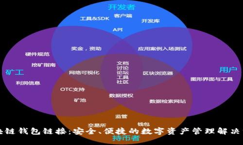 区块链钱包链接：安全、便捷的数字资产管理解决方案