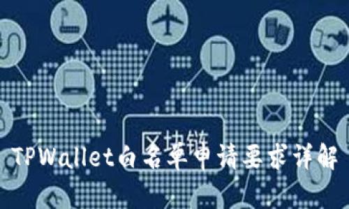 TPWallet白名单申请要求详解