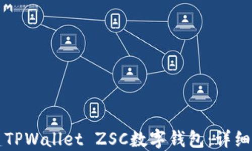 
如何创建TPWallet ZSC数字钱包：详细步骤指南