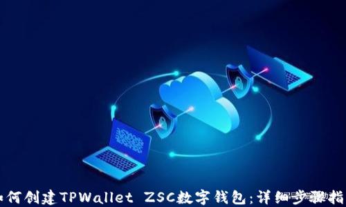 
如何创建TPWallet ZSC数字钱包：详细步骤指南