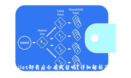 : tpwallet卸载后会有残留吗？详细解析及清理方法